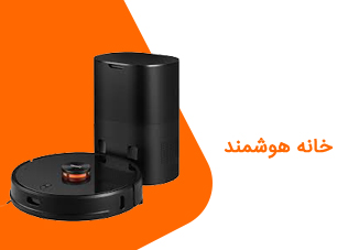 خانه هوشمند