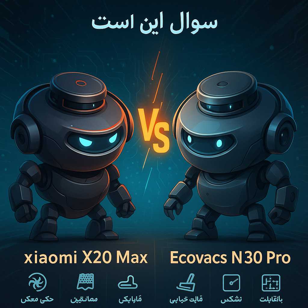 جارو رباتیک xiaomi x20 max یا ecovacs N30 pro بخریم؟